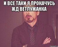 и все таки я прокачусь жд ветлужанка 