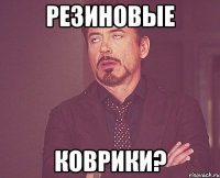 резиновые коврики?