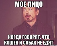 мое лицо когда говорят, что кошек и собак не едят