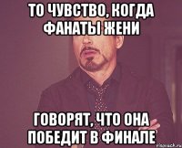 то чувство, когда фанаты жени говорят, что она победит в финале