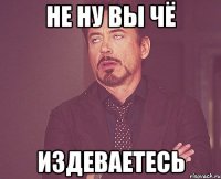 не ну вы чё издеваетесь