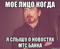 моё лицо когда я слышу о новостях мтс банка