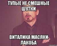 тупые не смешные шутки виталика масяки лакоба