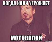 когда копч угрожает мотовилой