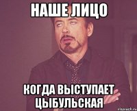 наше лицо когда выступает цыбульская