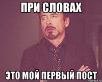 при словах это мой первый пост