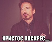  христос воскрес....