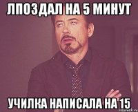 лпоздал на 5 минут училка написала на 15