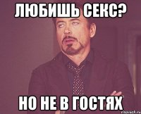 любишь секс? но не в гостях