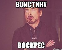 воистину воскрес