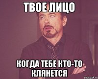 твое лицо когда тебе кто-то клянется