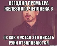 сегодня премьера железного человека 3 ох как я устал это писать руки отваливаются