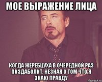 мое выражение лица когда жеребцуха в очередной раз пиздаболит, незная о том что я знаю правду