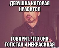 девушка которая нравится говорит, что она толстая и некрасивая