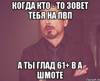 когда кто - то зовет тебя на пвп а ты глад 61+ в а шмоте