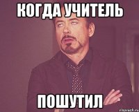 когда учитель пошутил