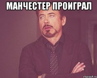 манчестер проиграл 