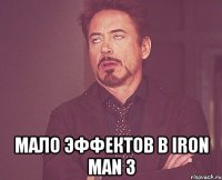  мало эффектов в iron man 3