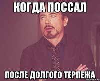 когда поссал после долгого терпежа