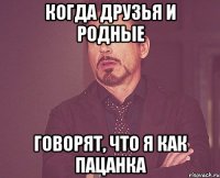 когда друзья и родные говорят, что я как пацанка