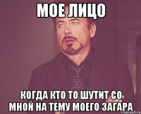 мое лицо когда кто то шутит со мной на тему моего загара