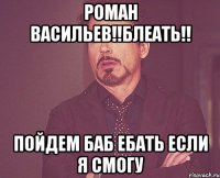 роман васильев!!блеать!! пойдем баб ебать если я смогу