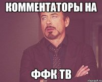 комментаторы на ффк тв