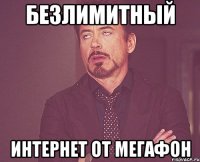 безлимитный интернет от мегафон