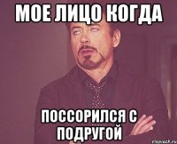 мое лицо когда поссорился с подругой