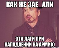 как же зае_али эти лаги при нападаении на армию