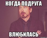 когда подруга влюбилась