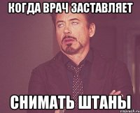 когда врач заставляет снимать штаны