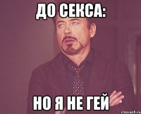 до секса: но я не гей