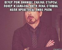 вечер, ром, винище, сказка. старсы, локер, и замазка. витя, лена, стяжка, коля, креветосы, пиво, роли. 