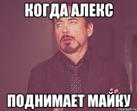 когда алекс поднимает майку