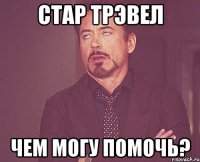 стар трэвел чем могу помочь?