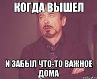 когда вышел и забыл что-то важное дома