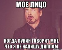 мое лицо когда лукин говорит мне что я не напишу диплом