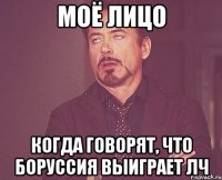 моё лицо когда говорят, что боруссия выиграет лч