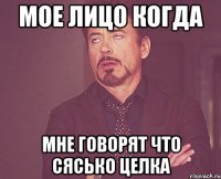 мое лицо когда мне говорят что сясько целка