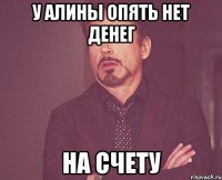 у алины опять нет денег на счету