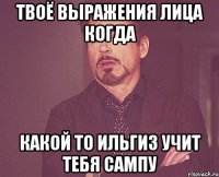 твоё выражения лица когда какой то ильгиз учит тебя сампу