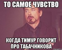 то самое чувство когда тимур говорит про табачникова