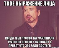 твое выражение лица когда тебя просто так закляпали туатской лентой и написали в приват что это ради достяги