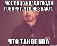 мое лицо когда люди говорят, что не знают, что такое nba