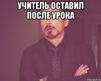 учитель оставил после урока 