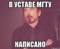 в уставе мгту написано