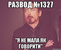 развод №1327 "я не мала як говорити"