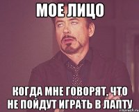 мое лицо когда мне говорят, что не пойдут играть в лапту