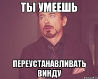 ты умеешь переустанавливать винду